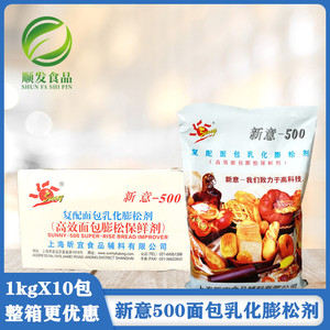 新意-500面包改良剂 复合面包乳化膨松剂保鲜剂1kg*10包整箱商用