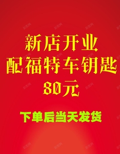 配车钥匙福特新蒙迪欧锐界智能遥控器金牛座福克斯翼虎福睿斯致胜