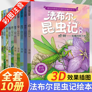 法布尔昆虫记小学生全套10册正版原著完整版注音版一年级二年级三四年级上册下课外书儿童昆虫百科全书幼儿绘本漫画课外阅读备忘录