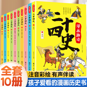 漫画趣读二十四史全套10册写给儿童的中国历史故事书小学生有声伴读彩绘漫画版24史少儿国学读物6一12岁孩子爱看的漫画有声伴读