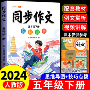 五年级下册同步作文人教版2024新版小学5下语文部编五下小学生优秀分类作文书大全仿写素材积累写作训练技巧黄冈五感法范文斗半匠