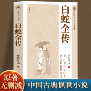 新书正版官方白蛇全传中国古典小说普及文库白娘子传奇中国古代经