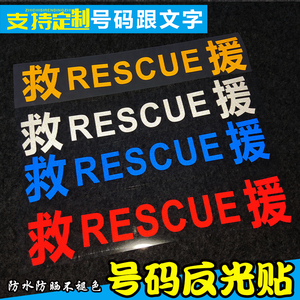 救援反光车贴纸应急救援服务道路救援清障救援可定做文字RESCUE