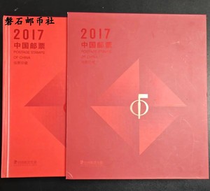 2017年 全年邮票 大版册 空册 含目录 集邮总公司原装 集邮用品册