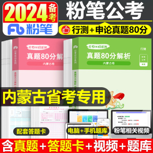 粉笔公考2025年内蒙古省公务员考试用书行测和申论历年真题试卷国家国考省考联考教材书刷题资料全套电子版公安模拟卷练习题库2024