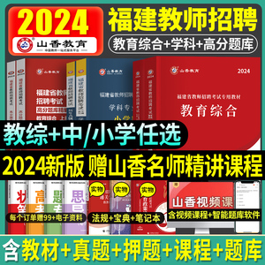 山香教育备考2024年福建省教师招聘考试专用书闽试教材教育综合知识历年真题试卷全套中学小学语文英语数学科专业招教考编制2023