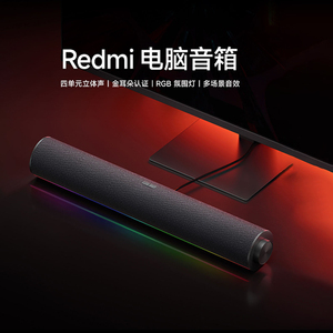 小米Redmi电脑音箱红米台式笔记本蓝牙立体音响桌面RGB氛围灯音箱