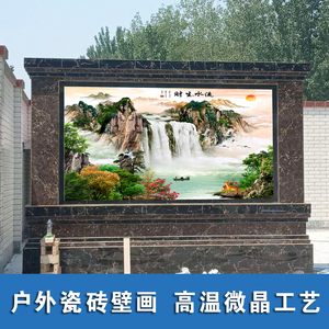 福字瓷砖背景墙 影壁墙照壁 迎门墙庭院壁画 户外山水画 流水生财