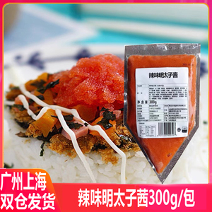 日式寿司料理明太子酱300g 冷冻辣味鳕鱼子水果沙拉明太子芝士酱
