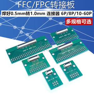 FFC/FPC转接板 焊好0.5mm转1.0mm 连接器 6P/8P/10P/20P/24P-60P