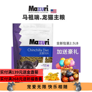现货25年10月美国进口马祖瑞MAZURI龙猫营养主粮饲料2.5LB全新包