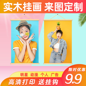 实木挂轴卷轴挂画海报定制油画布打印写真照片制作影楼艺术挂墙画