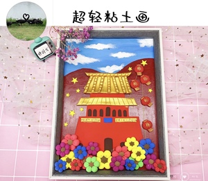 超轻粘土画彩泥我爱天安门,国庆黏土浮雕画,手工材料包等