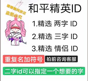 和平精英id两字双字三字id单字加符号id情侣名id兵团巅峰赛名字id