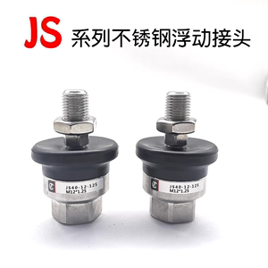SMC型JS气缸不锈钢浮动接头JS32/40/50/63-10-12-14-16-18-125/15
