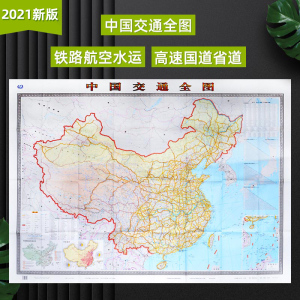 2021 中国交通全图 1.5x1.