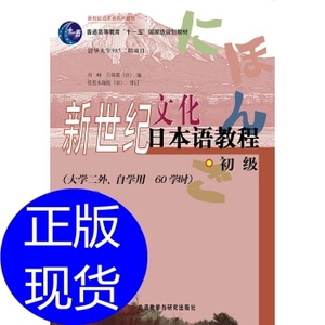 新世纪文化日本语教程 冯峰 外语教学与研究出版社