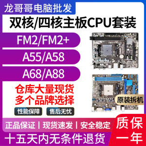 华硕FM2 FM2+主板A55 A58 A68技嘉拆机A75 A85 A88M双核四核套装