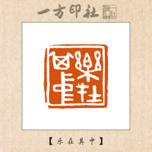 篆刻成品闲章《乐在其中》定制作书法书画藏引首压角章手工刻字