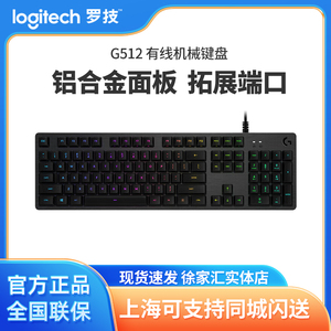 罗技G512机械键盘游戏电竞RGB背光有线全尺寸吃鸡宏编程键盘红轴