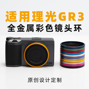 适用理光GR3x镜头环GR3 HDF金属彩色镜头圈GR2 GR装饰圈相机配件