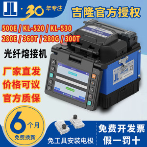 南京吉隆熔接机全自动光纤熔纤机KL-500E/530/280E光缆皮线热熔机