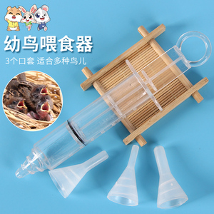 虎皮玄凤鹦鹉雏鸟幼鸟针管喂食器小鸟喂食喂药工具鹦鹉用品食盒盆