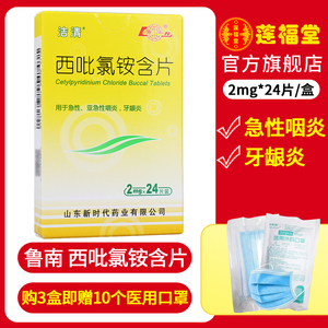 鲁南 西吡氯铵含片 2mg*24片/盒 急性 亚急性咽炎 牙龈炎