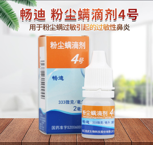 10盒1145元 医院同款包邮 淘金币】畅迪 粉尘螨滴剂4号 2ml*1瓶/盒