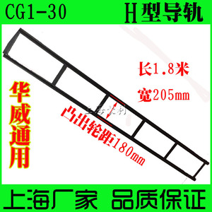 华威通用CG1-30火焰切割机小车配件H型 轨道 导轨 /火焰气割机