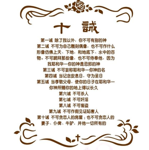 圣经十诫基督教经典墙贴客厅沙发电视背景墙贴纸教会教堂诗歌字画