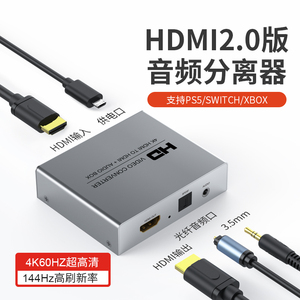 hdmi音频分离器高清转3.5AUX耳机光纤5.1声道PS4/XBOX机顶盒4K播放机PS5/switch游戏机接显示器hdr