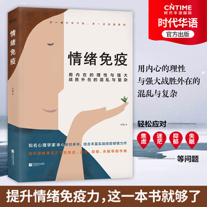 正版新书 情绪免疫 木格著 心理学书籍 樊登读书会 武志红公号 张德芬空间热议话题 轻松解重压之下焦虑迷茫 抑郁 亚健康