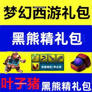 【梦幻西游2】叶子猪黑熊精礼包/新手礼包/激活码序列号/不是马面