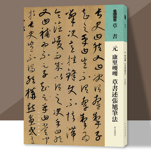 人美书谱 草书 元 康里巎巎 草书述张旭笔法 书法技法碑帖古碑帖字帖中国碑帖名品碑帖拓本拓片放大碑帖导临教程套装人民美术