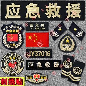 应急救援臂章急救标志编号刺绣魔术贴章背章姓名牌通信救援定做