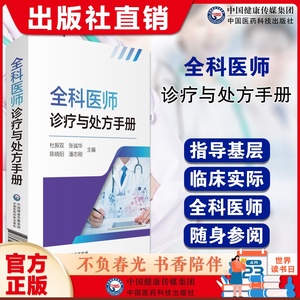 全科医师医生临床常见病诊疗与处方手册内外妇儿急诊各专科住院实习基层医师生值班临床鉴别诊断转诊用药处方集医嘱须知速查口袋书