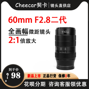 契卡60mmF2.8II全画幅2倍微距镜头适用于L索尼E佳能R尼康Z富士M43