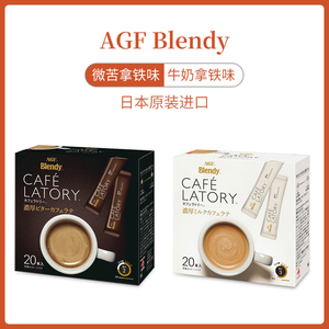 日本原装进口 AGF Blendy布兰迪 醇厚牛奶拿铁 速溶咖啡微苦拿铁