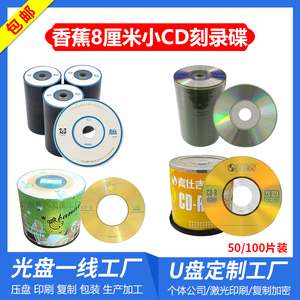 【包邮特价】香蕉三寸小CD空白刻录光盘嘉仕吉熊猫头8cm光碟220MB