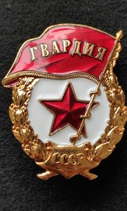 苏联勋章奖章苏联近卫军莫厂精工大版 带莫厂厂标 标价为一枚价格