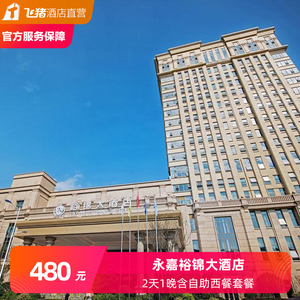 永嘉裕锦大酒店2天1晚含自助西餐套餐