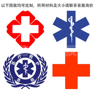 救护车标识中国急救标识红十字贴汽车贴支持定制