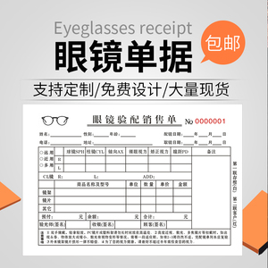 眼镜店配镜单处方验光单定制收据专用销售质保单据开票开单本定做