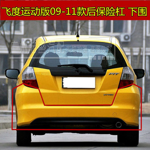 适用09 10 11款二代飞度运动版后保险杠 后杠 后包围 下巴  下唇