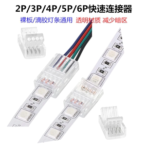 2P/3P/4P/5P/6P灯条免焊卡扣连接器 RGB单色LED灯条对接线卡扣