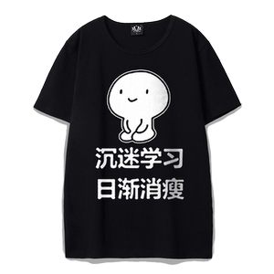 沉迷学习日渐消瘦创意恶搞表情包t恤男短袖带字衣服搞笑滑稽体恤