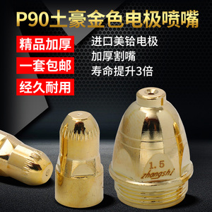张氏ZSP-90A喷嘴P80进口铪丝电极割嘴数控切割LGK-100等离子割嘴