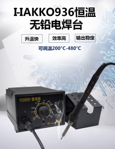 白光HAKKO936防静电焊台 调温电烙铁 恒温焊台