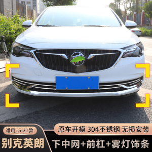 别克英朗前雾灯饰条改装18-2021款英朗前杠中网车身亮条外观装饰